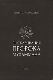 Высказывания пророка Мухаммада. Часть 1.