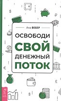 Освободи свой денежный поток