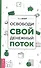 Освободи свой денежный поток - 0