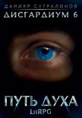Дисгардиум. Путь духа. Книга шестая - 0