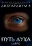 Дисгардиум. Путь духа. Книга шестая - 0