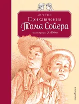Приключения Тома Сойера (ил. Пэйна) (оф. 2)