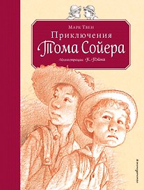 Приключения Тома Сойера (ил. Пэйна) (оф. 2)