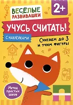 Учусь считать! Считаем до 3 и учим фигуры. От 2 лет