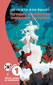 Лучшие корейские смешные истории - 0