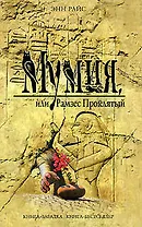 Мумия, или Рамзес Проклятый