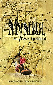 Мумия, или Рамзес Проклятый