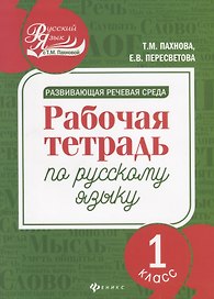 Развивающая речевая среда: рабочая тетрадь по русскому языку: 1 класс