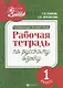 Развивающая речевая среда: рабочая тетрадь по русскому языку: 1 класс
