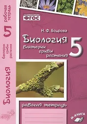 Биология. 5 класс. Бактерии, грибы, растения. Рабочая тетрадь к учебнику В.В. Пасечника "Биология. 5 класс. Бактерии, грибы, растения"
