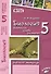 Биология. 5 класс. Бактерии, грибы, растения. Рабочая тетрадь к учебнику В.В. Пасечника "Биология. 5 класс. Бактерии, грибы, растения" - 0