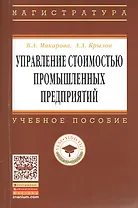 Управление стоимостью промышленных предприятий: Учебное пособие - (Высшее образование: Магистратура) (ГРИФ) /Макарова В.А. Крылов А.А.