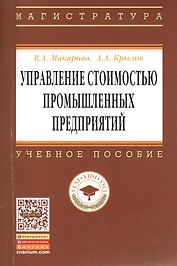 Управление стоимостью промышленных предприятий: Учебное пособие - (Высшее образование: Магистратура) (ГРИФ) /Макарова В.А. Крылов А.А.