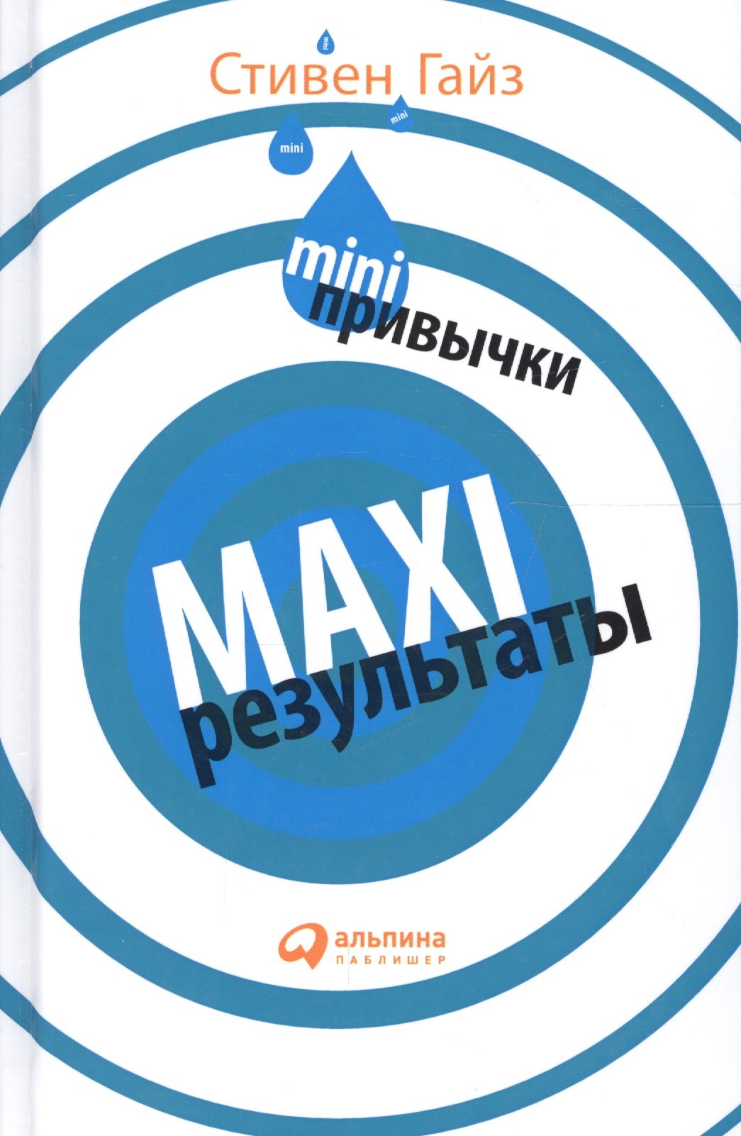 

MINI-привычки — MAXI-результаты