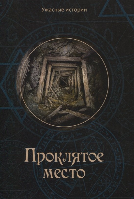 

Проклятое место
