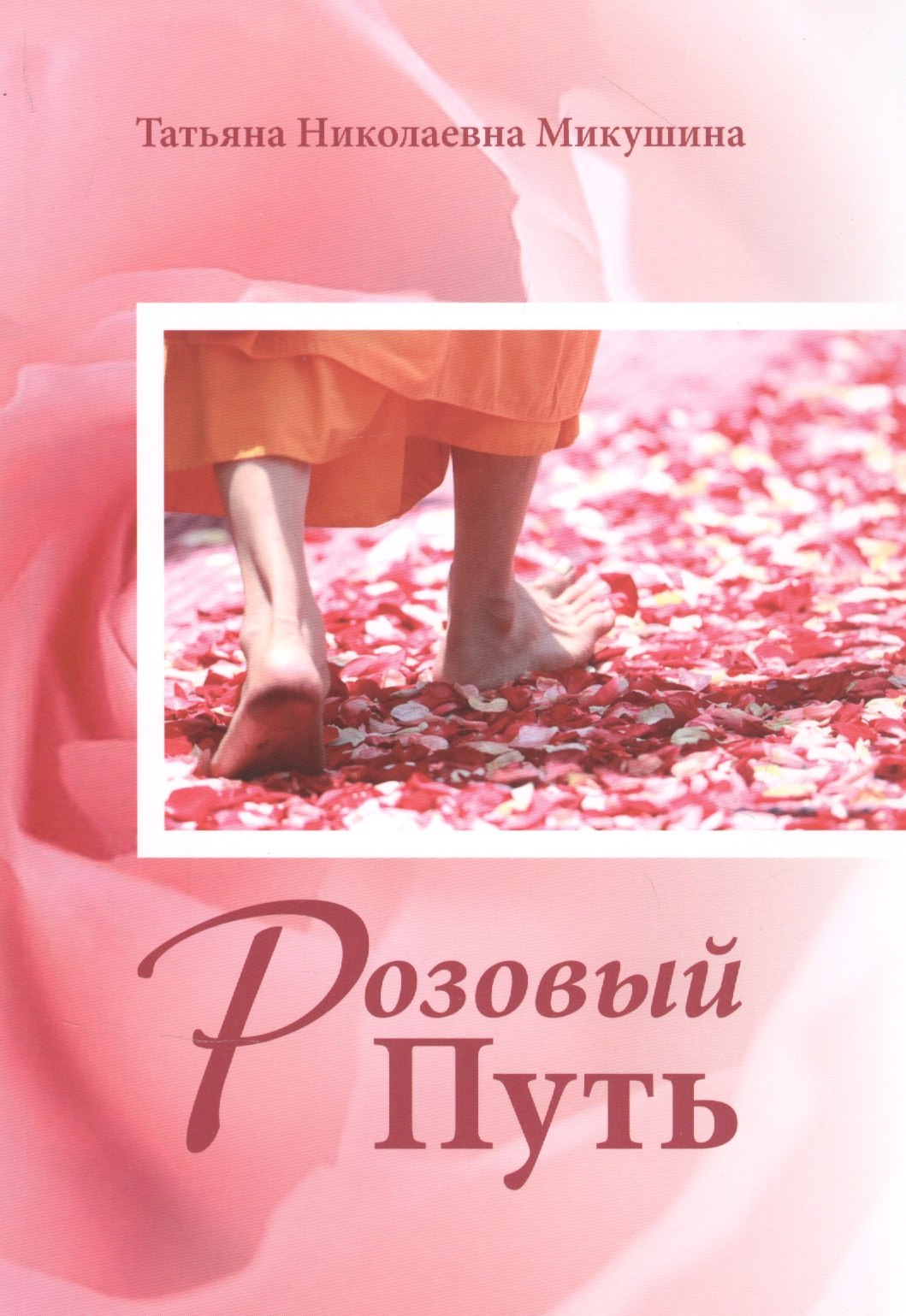 

Розовый Путь