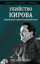 Убийство Кирова. Смертельная тайна Сталинской эпохи