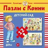 Пазлы с Конни: Детский сад. 24 элемента