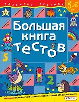 Большая книга тестов.Для детей 5-6 лет