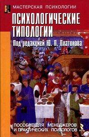 Психологические типологии: Пособие для менеджеров и практических психологов