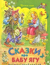 Сказки про Бабу Ягу