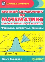 Краткий справочник по математике для абитуриентов и студентов. Формулы, алгоритмы, примеры
