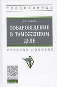 Товароведение в таможенном деле. Учебное пособие - 0