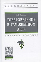 Товароведение в таможенном деле. Учебное пособие