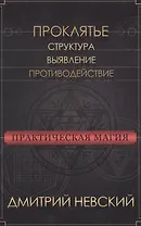 Практическая магия. Проклятье. Структура, выявление, противодействие