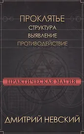 Практическая магия. Проклятье. Структура, выявление, противодействие