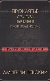 Практическая магия. Проклятье. Структура, выявление, противодействие