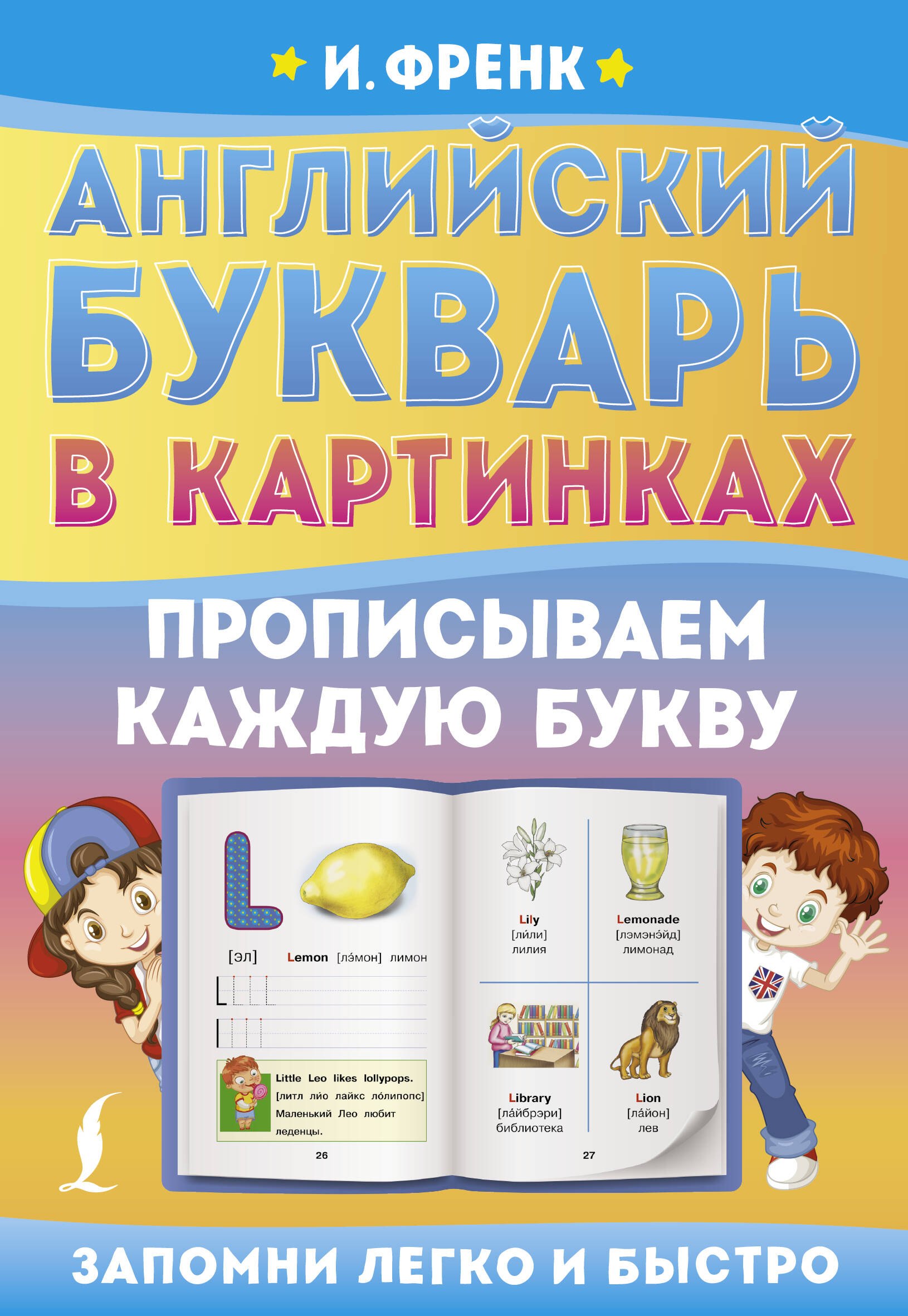 

Английский букварь в картинках. Прописываем каждую букву