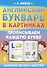 Английский букварь в картинках. Прописываем каждую букву - 0