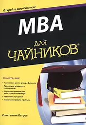 MBA для чайников