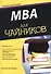 MBA для чайников - 0