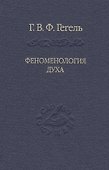 Система наук. Ч. 1. Феноменология духа. Изд. 3-е , репринтное - 0
