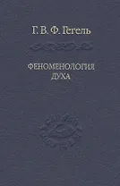 Система наук. Ч. 1. Феноменология духа. Изд. 3-е , репринтное