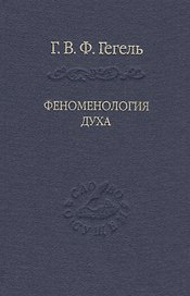 Система наук. Ч. 1. Феноменология духа. Изд. 3-е , репринтное