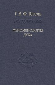 Система наук. Ч. 1. Феноменология духа. Изд. 3-е , репринтное