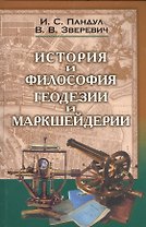 Исторические и философские аспекты геодезии и маркшейдерии