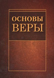 Основы веры (м)