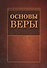 Основы веры (м) - 0