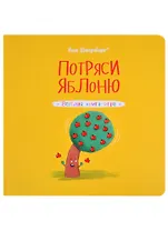 Потряси яблоню