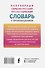 Популярный сербско-русский русско-сербский словарь с произношением - 1
