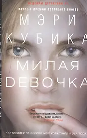 Милая девочка