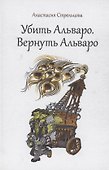 Убить Альваро. Вернуть Альваро - 0