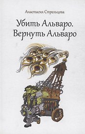 Убить Альваро. Вернуть Альваро