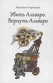 Убить Альваро. Вернуть Альваро