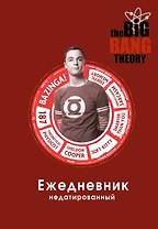 Ежедневник недатированный "Теория большого взрыва: Шелдон Купер", 144 страницы