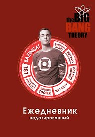Ежедневник недатированный «Теория большого взрыва: Шелдон Купер», 144 листа, Эксмо